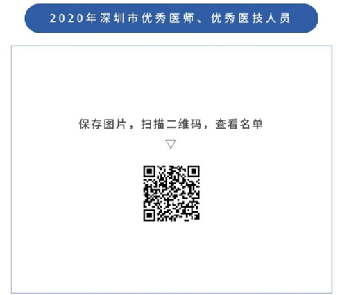 2020深圳市优秀医师及优秀医技人员名单公布