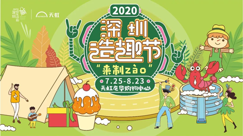 2020深圳龙华天虹购物中心暑假活动详情