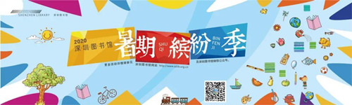 2020深圳图书馆“暑期缤纷季”活动详情