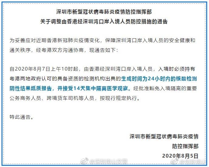 最新!香港经深圳湾口岸入境人员防控措施的通告
