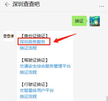 深圳市微信申请办理身份证换证流程