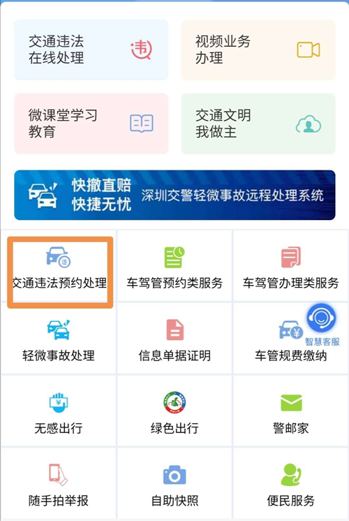 2020年最新深圳交通违法处理业务预约流程详解