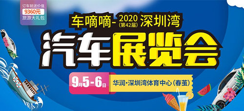 2020深圳湾车展详情(附地址+时间+交通)