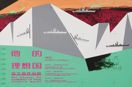 2020年9月中国版画博物馆展览活动合集