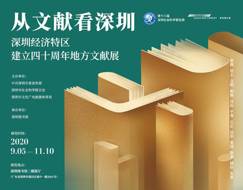 深圳经济特区建立40周年地方文献展开放时间