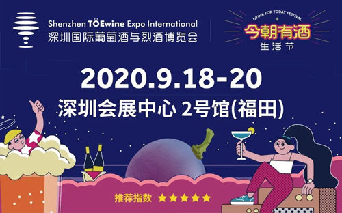 2020深圳酒展开放时间