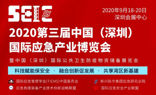 2020深圳国际应急产业博览会在哪里举行