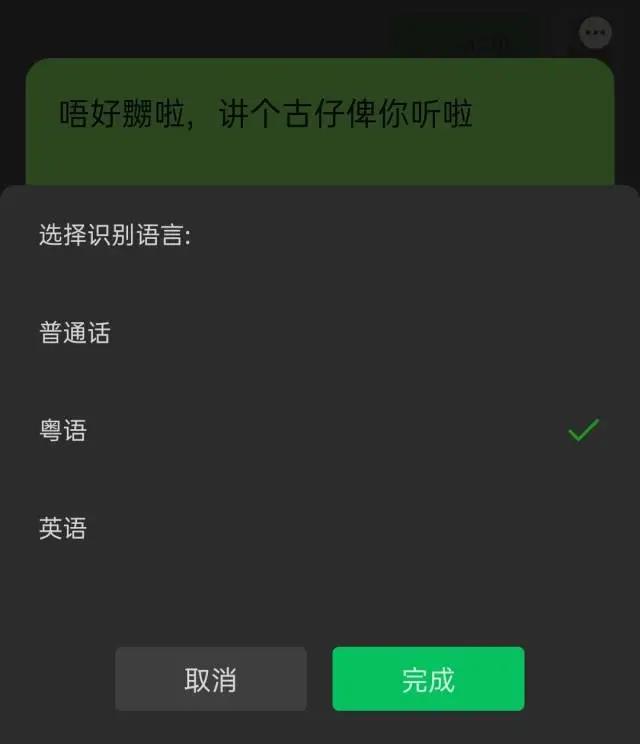微信新增粤语识别功能 冇你份你唔好嫐啦