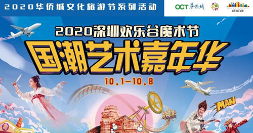 2020国庆节深圳欢乐谷有哪些活动