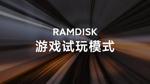 小米 10 至尊版 RAMDISK 游戏试玩模式好用吗