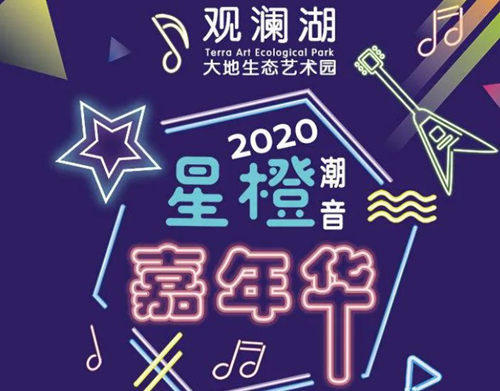 2020国庆深圳观澜湖大地生态艺术园夜场活动