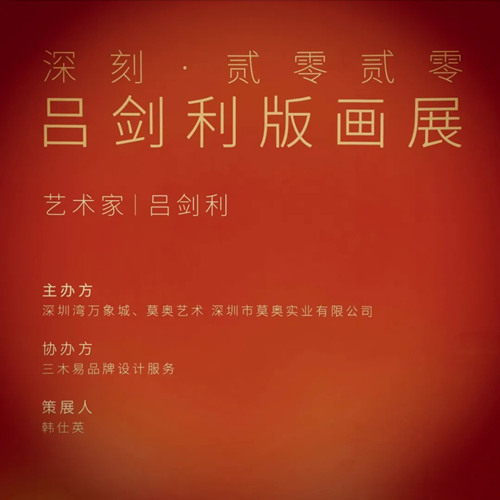 2020深圳吕剑利版画展详情(附地址+交通+时间)