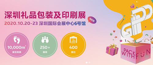2020深圳礼品包装及印刷展详情(附地点时间)