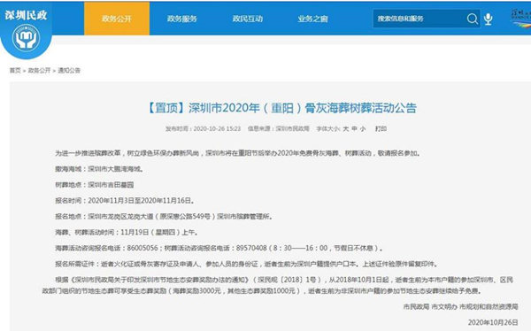 深圳市将于11月19日进行免费骨灰海葬树葬活动
