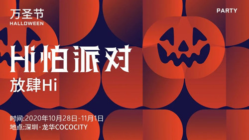 2020深圳龙华星河COCOCity万圣节活动详情