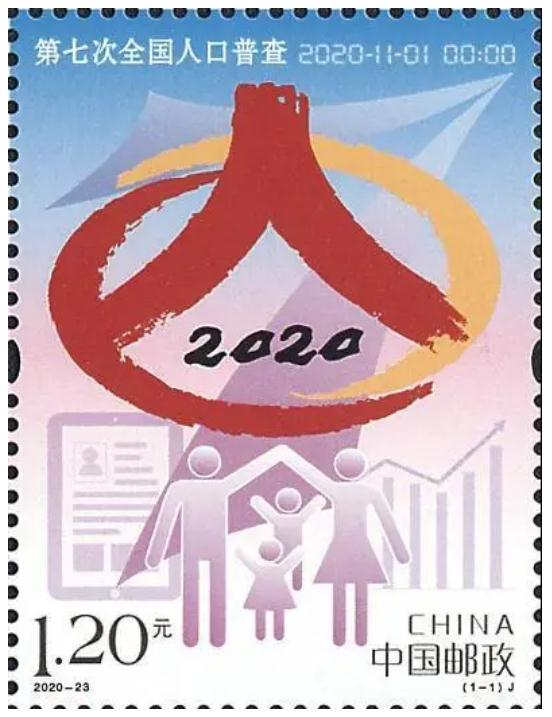 《第七次全国人口普查》特种邮票已发行