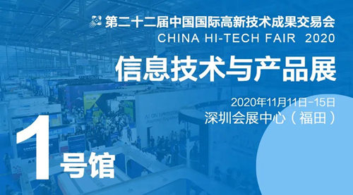 2020深圳高交会信息技术与产品展详情