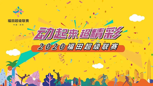 2020深圳福田超级联赛之网球公开赛详情