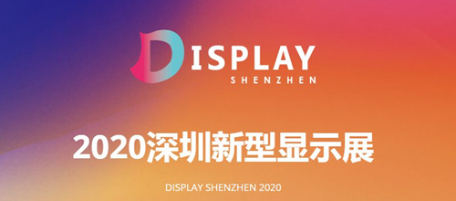 2020深圳新型显示展详情(附地址+时间+门票)