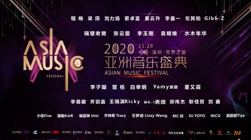 2020亚洲音乐盛典详情(附地址+时间+门票)