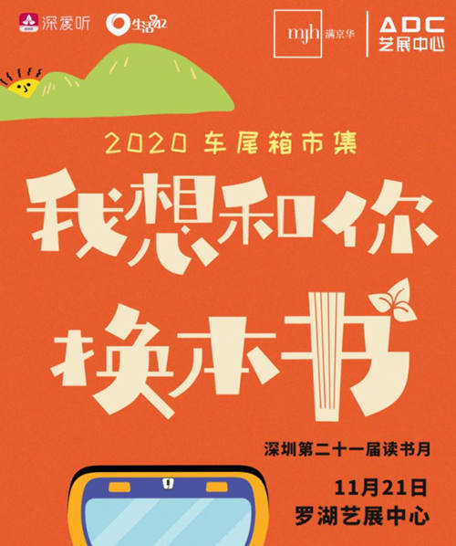 2020深圳读书月车尾箱书市详情(附地址+时间)