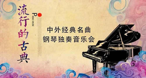 2020深圳中外经典名曲钢琴独奏音乐会详情