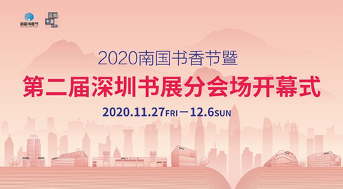 2020深圳书展南山书城分会场活动详情