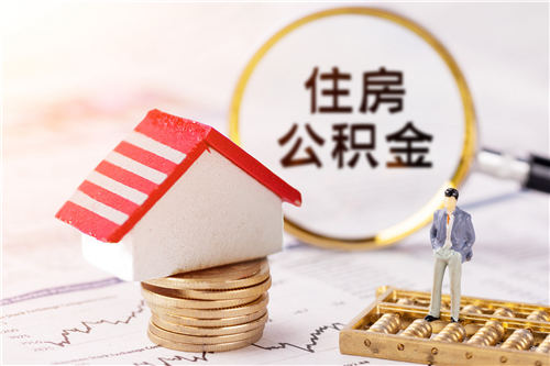 2020年深圳住房公积金政策最新调整内容详情