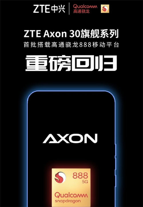 中兴AXON 30官宣配置 将搭载骁龙888