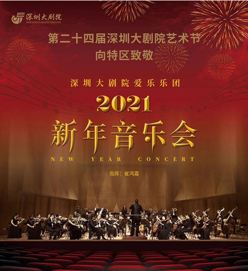 2021深圳爱乐乐团新年音乐会详情(附地址+时间+门票)