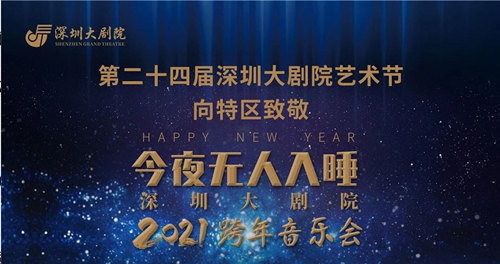 声入人心成员深圳2021跨年音乐会详情