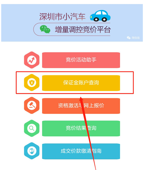 2020年12月深圳车牌竞价微信怎么查询保证金账户