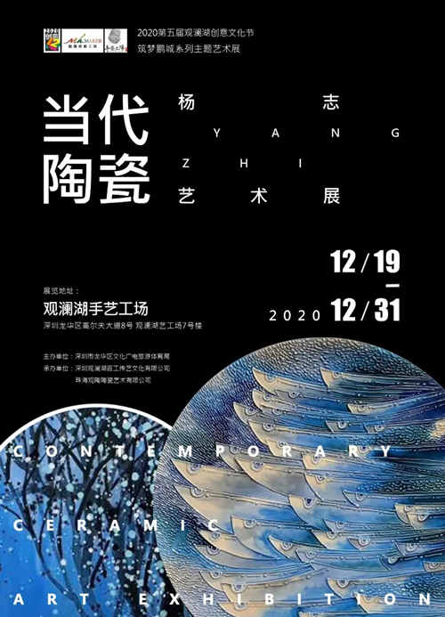 深圳杨志当代陶瓷艺术展详情(附地址+时间+门票)