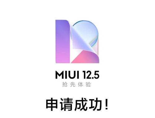 MIUI 12.5首批升级机型曝光 这21款手机在内