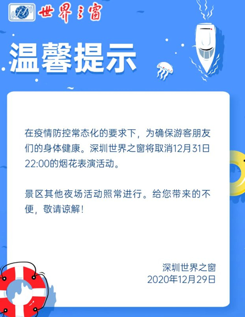 深圳世界之窗跨年夜烟花表演活动取消(最新消息)
