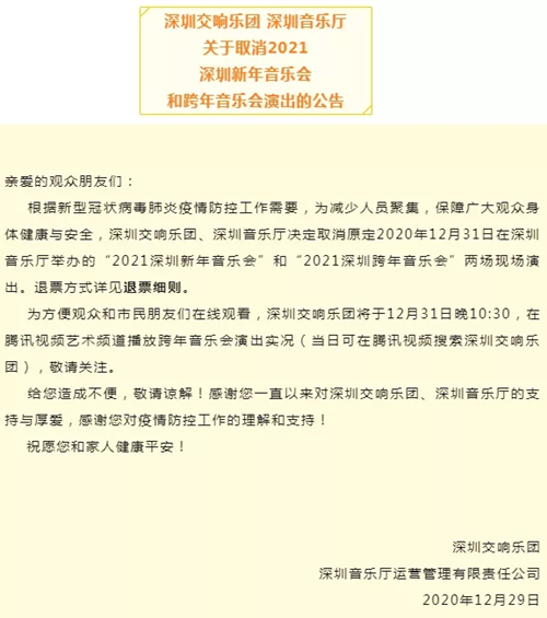 2021深圳交响乐团新年音乐会取消详情(最新消息)