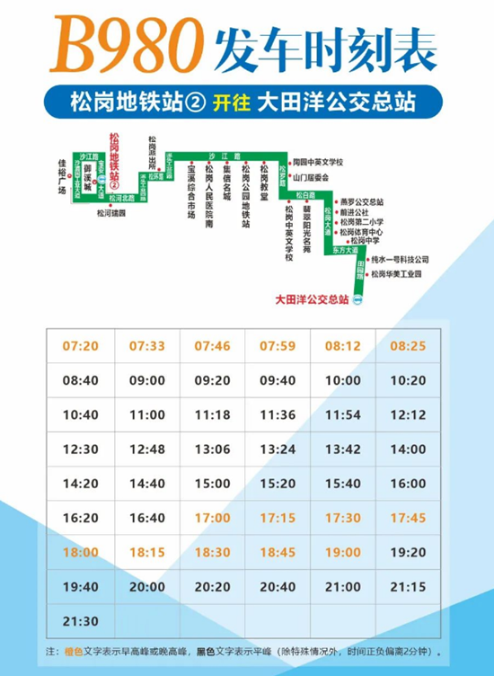 2021深圳公交B980新线完整运营时间详情