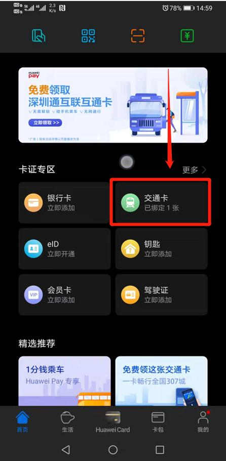 华为手机怎么开通深圳通互联互通卡