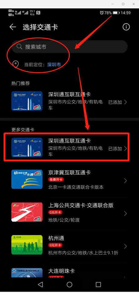华为手机怎么开通深圳通互联互通卡