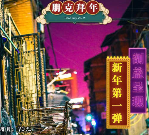 2021深圳红糖罐朋克拜年派对详情(附地址+时间+门票)