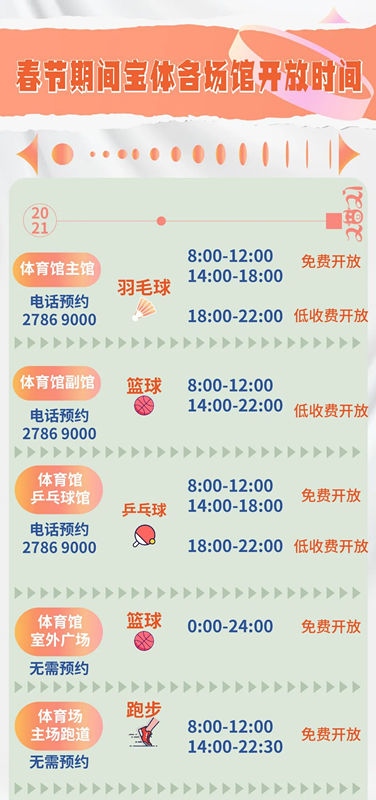 2021深圳宝安体育中心春节免费开放安排时间表
