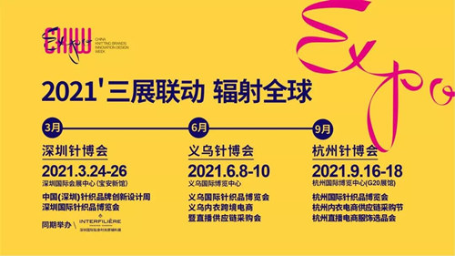 2021深圳国际针织品博览会详情(附地址+时间+门票)