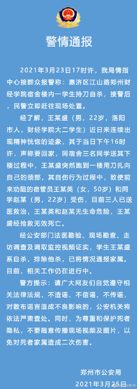 　　警方通报郑州财经学院一学生自杀