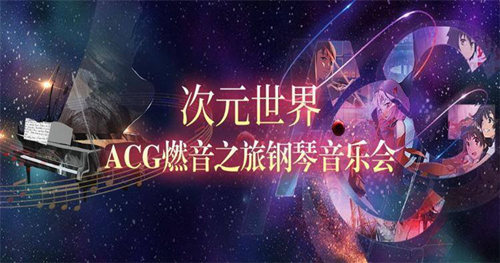 2021深圳acg燃音之旅钢琴音乐会详情