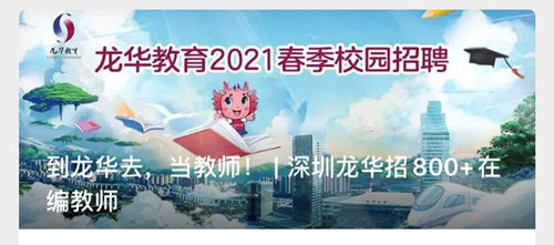 2021深圳龙华区招800+在编教师 心动不如行动