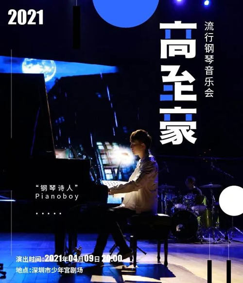 2021深圳高志豪音乐会详情(附地址+时间+门票)