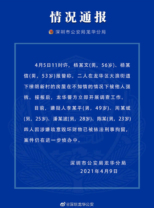 深圳警方通报“兄弟祭祖回来发现房子被拆”