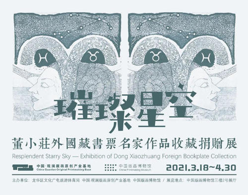 2021年4月中国版画博物馆展览盘点