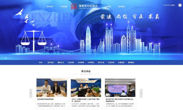 深圳市公证协会官方网站正式上线