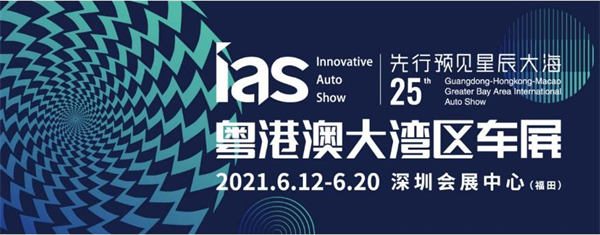 2021粤港澳大湾区国际汽车博览会门票免费送